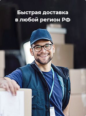Delivery to any region of the Russian Federation